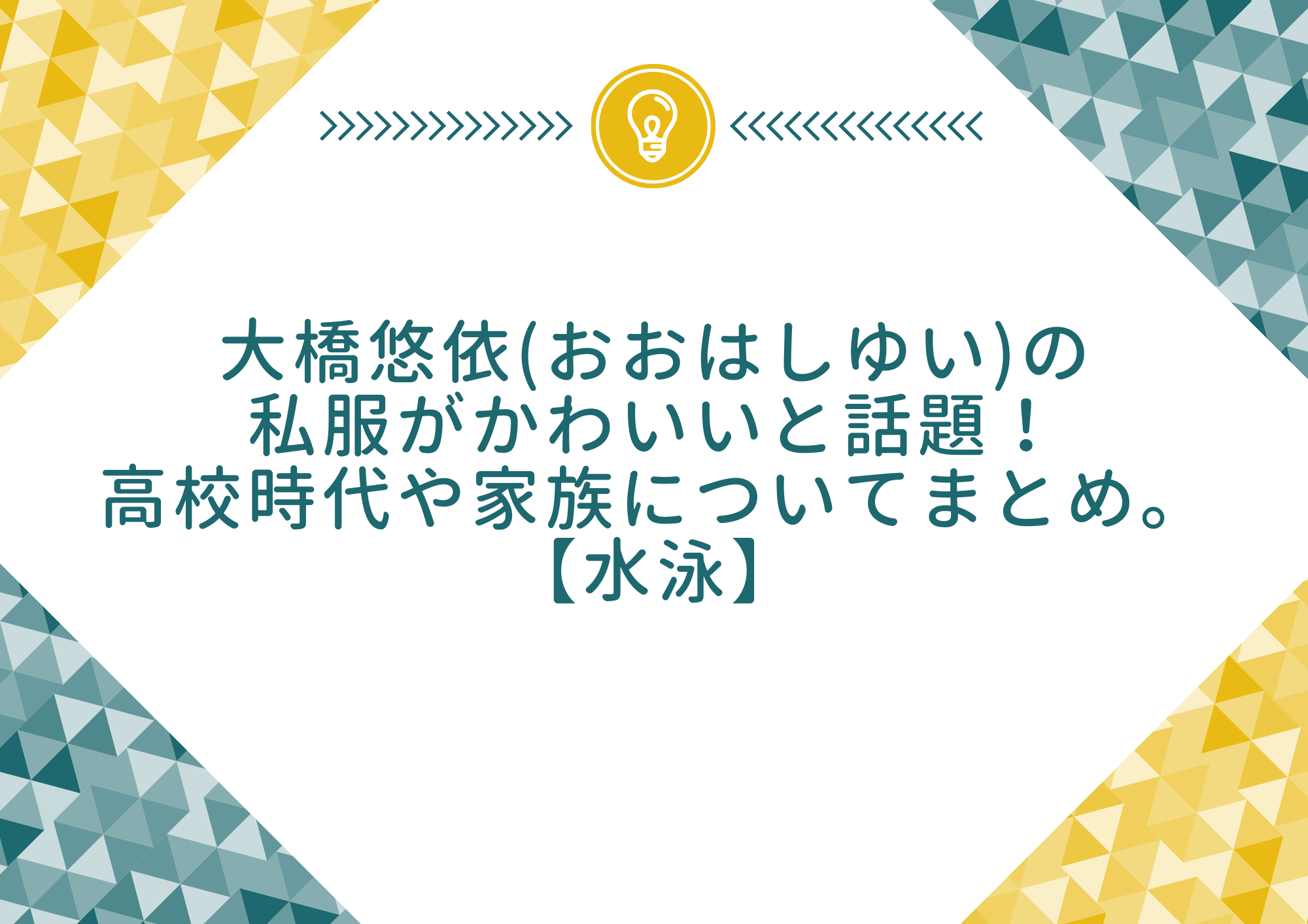 大橋悠依 おおはしゆい の私服がかわいいと話題 高校時代や家族についてまとめ 水泳 もやしの窓