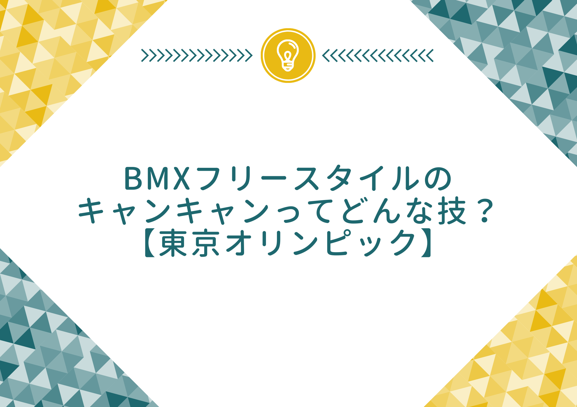 Bmxフリースタイルのキャンキャンってどんな技 東京オリンピック もやしの窓