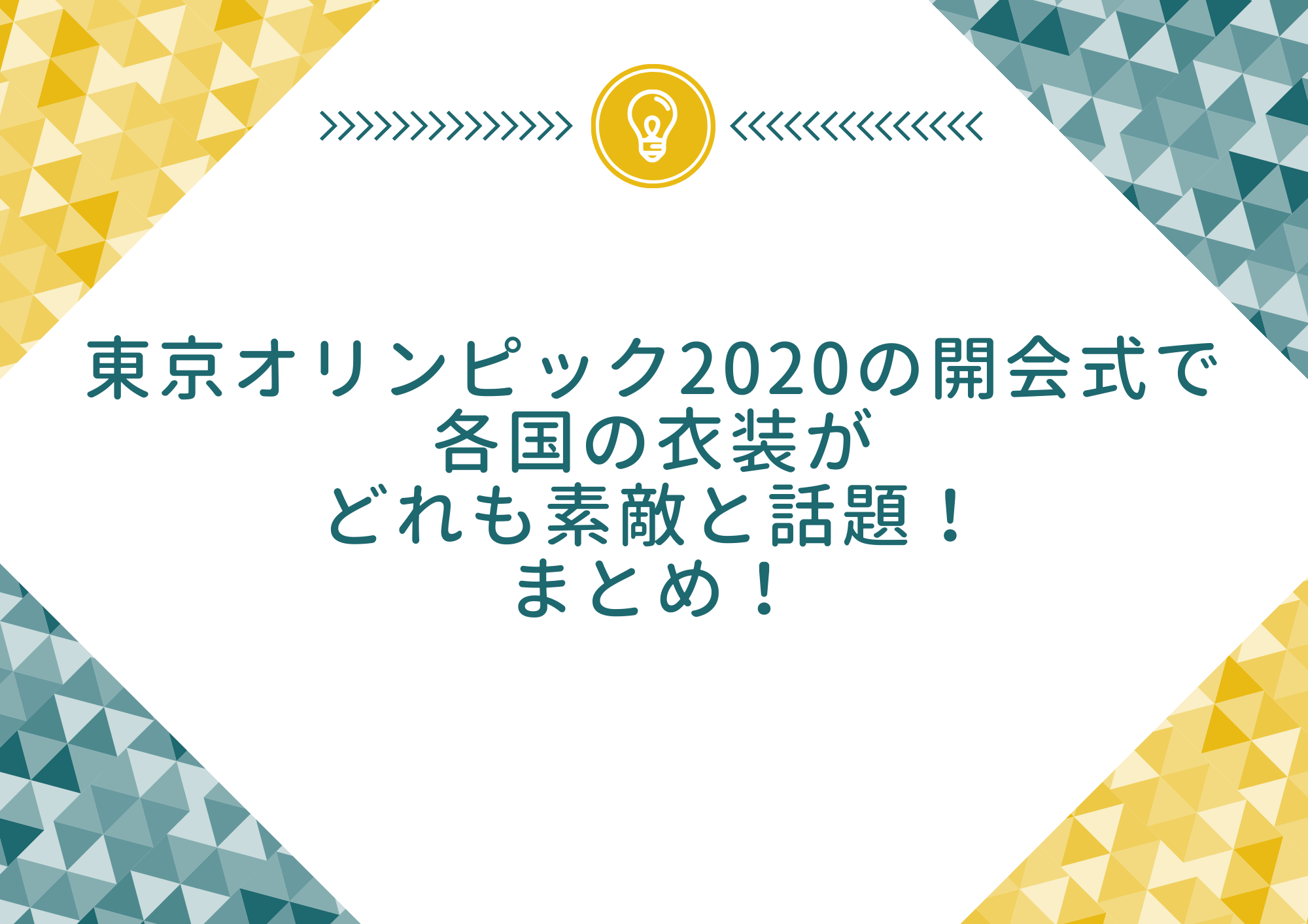 東京オリンピックの開会式で各国の衣装がどれも素敵と話題 まとめ もやしの窓