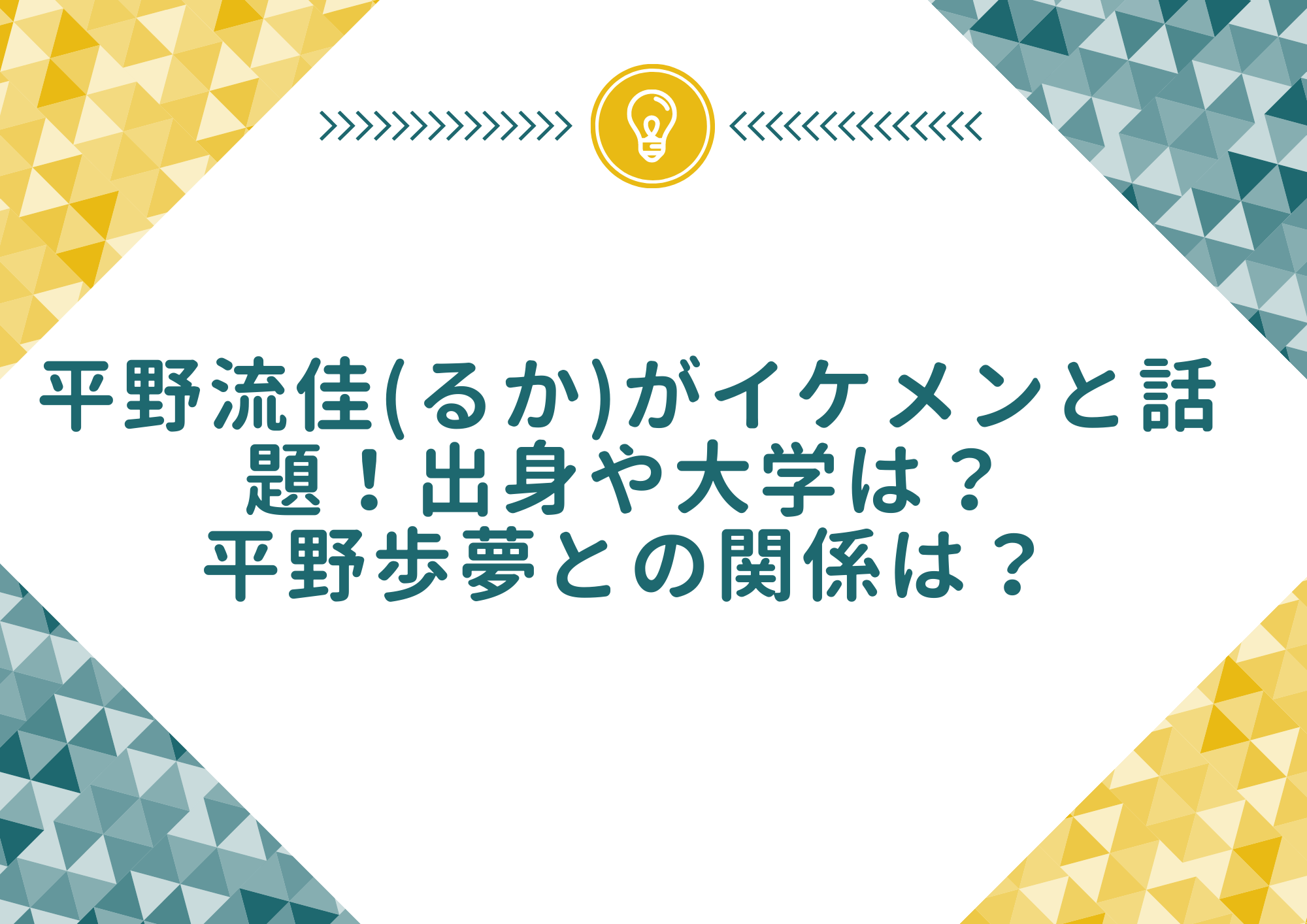 平野流佳 るか がイケメンと話題 出身や大学は 平野歩夢との関係は もやしの窓