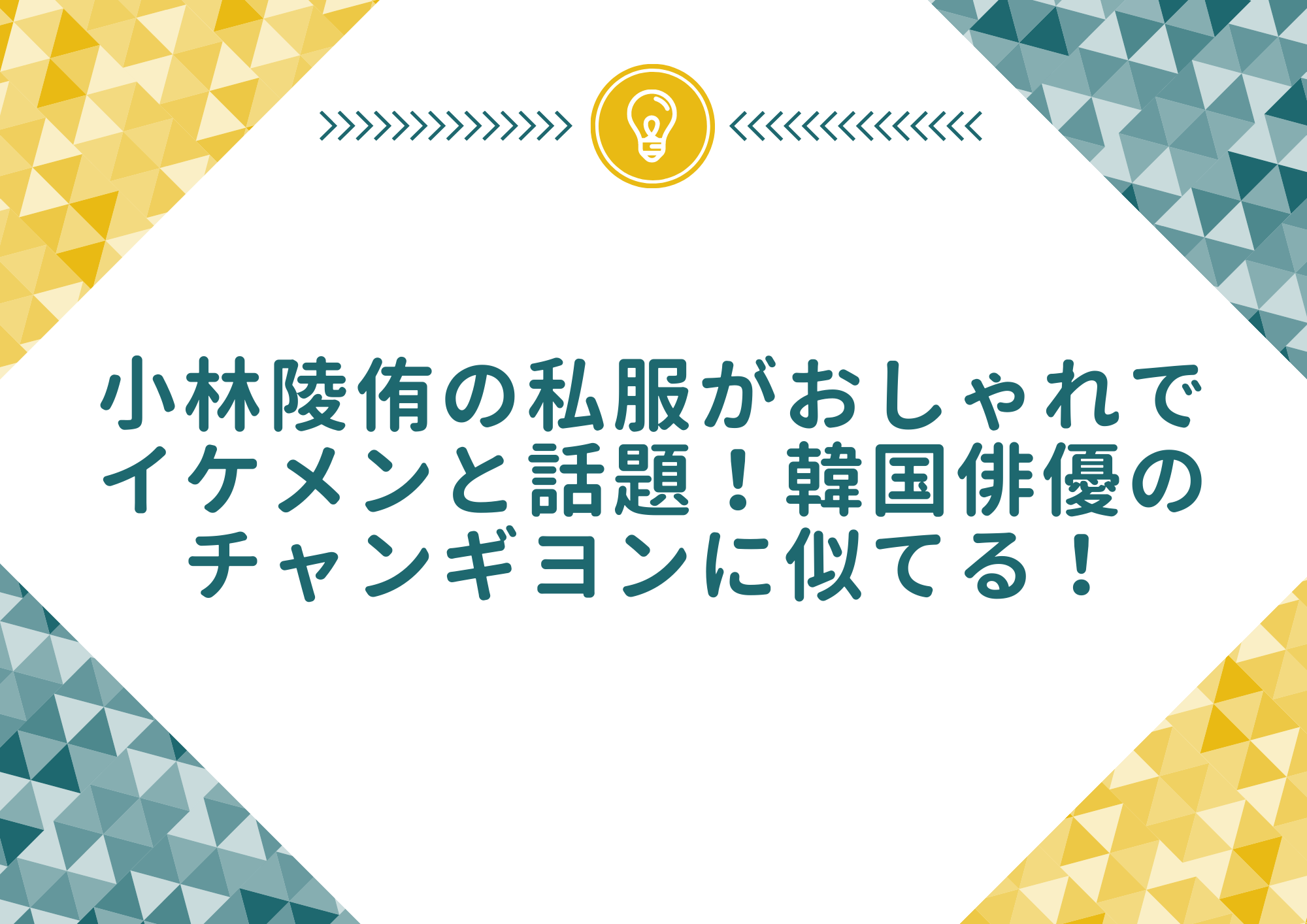 小林陵侑の私服がおしゃれでイケメンと話題 韓国俳優のチャンギヨンに似てる もやしの窓