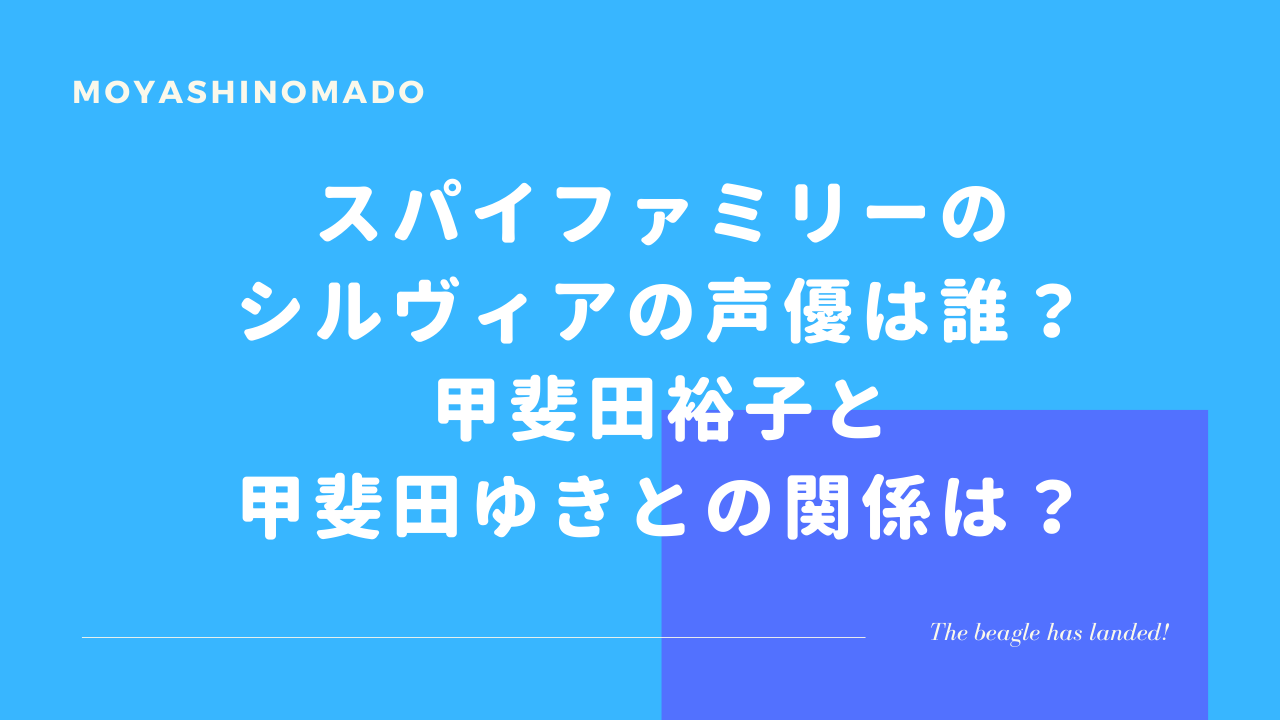 スパイファミリーのシルヴィアの声優は誰 甲斐田裕子と甲斐田ゆきとの関係は もやしの窓