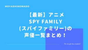 Spy Family スパイファミリー ヨルの弟 ユーリの声優は誰 もやしの窓