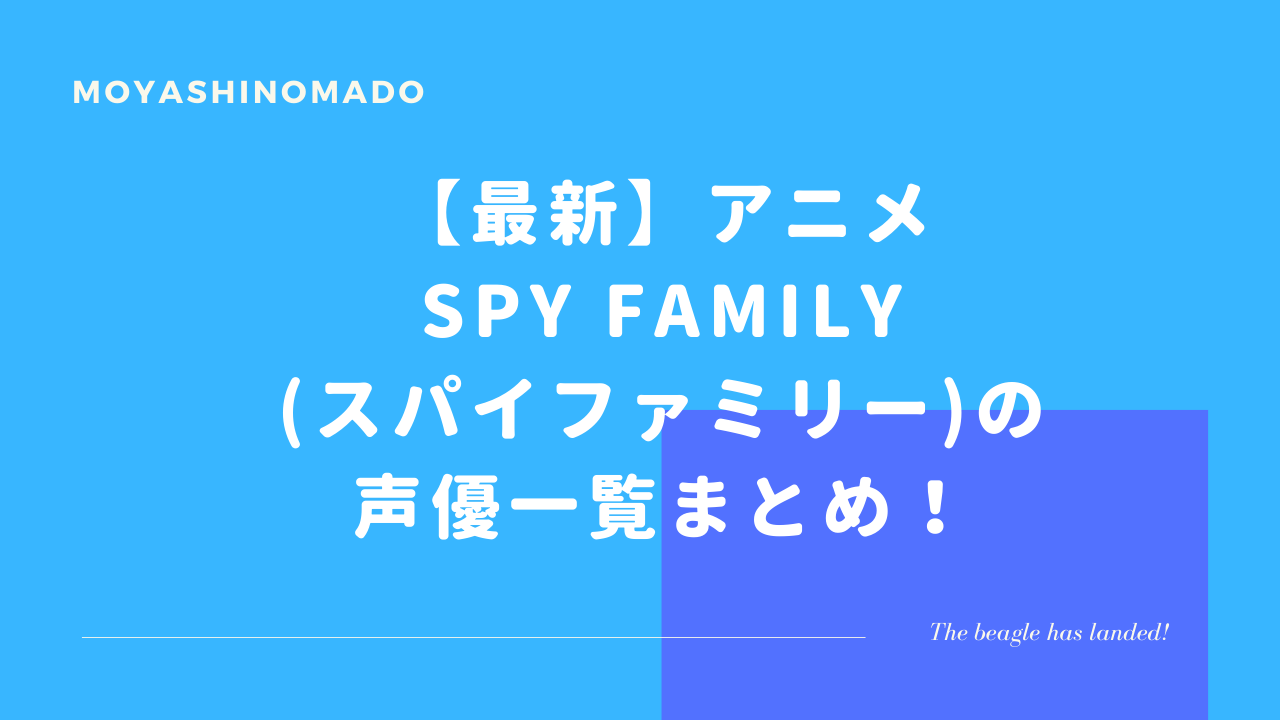 最新 アニメ Spy Family スパイファミリー の声優一覧まとめ もやしの窓