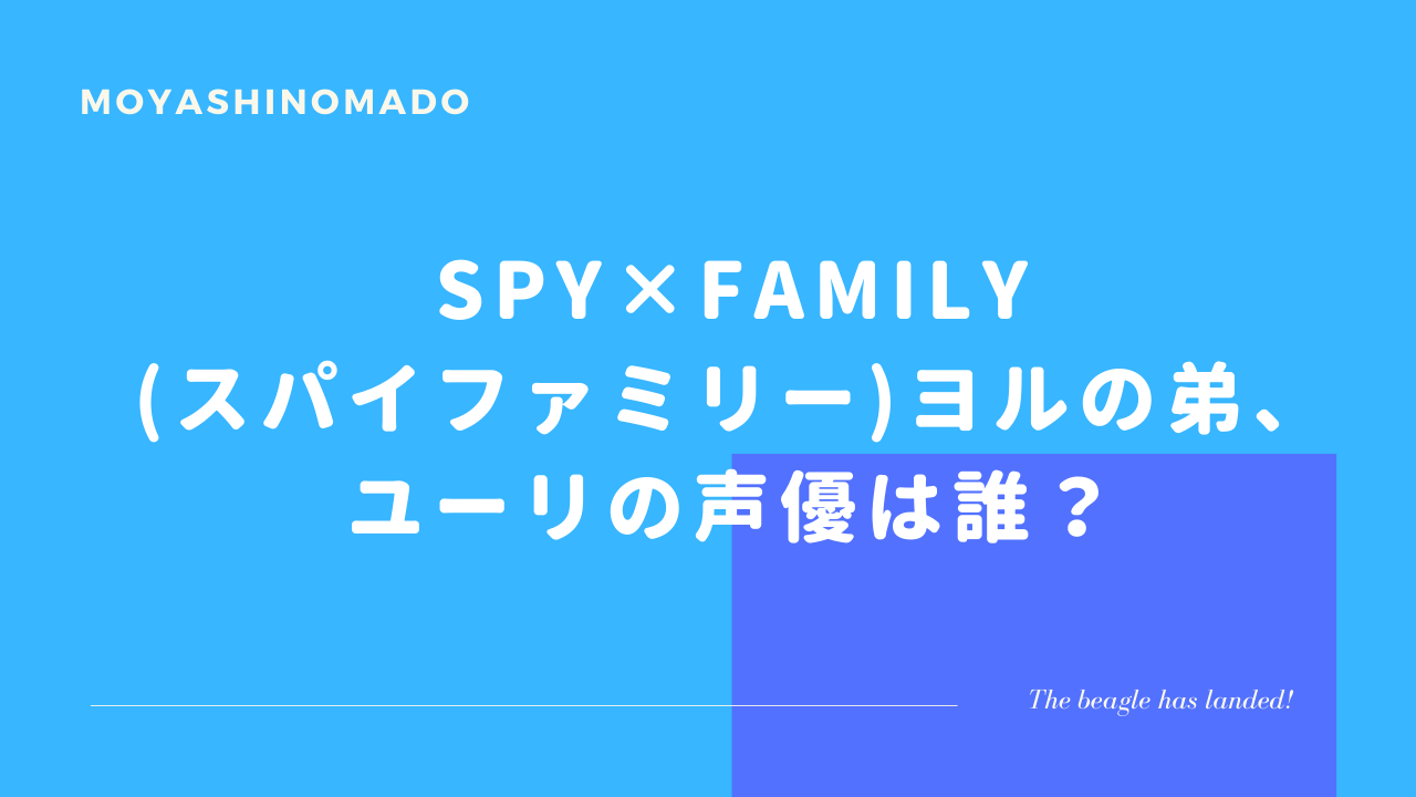 Spy Family スパイファミリー ヨルの弟 ユーリの声優は誰 もやしの窓