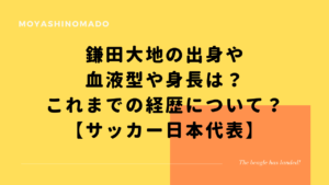 伊藤洋輝の右目の眉毛の傷は怪我なの 生まれつき サッカー日本代表 もやしの窓