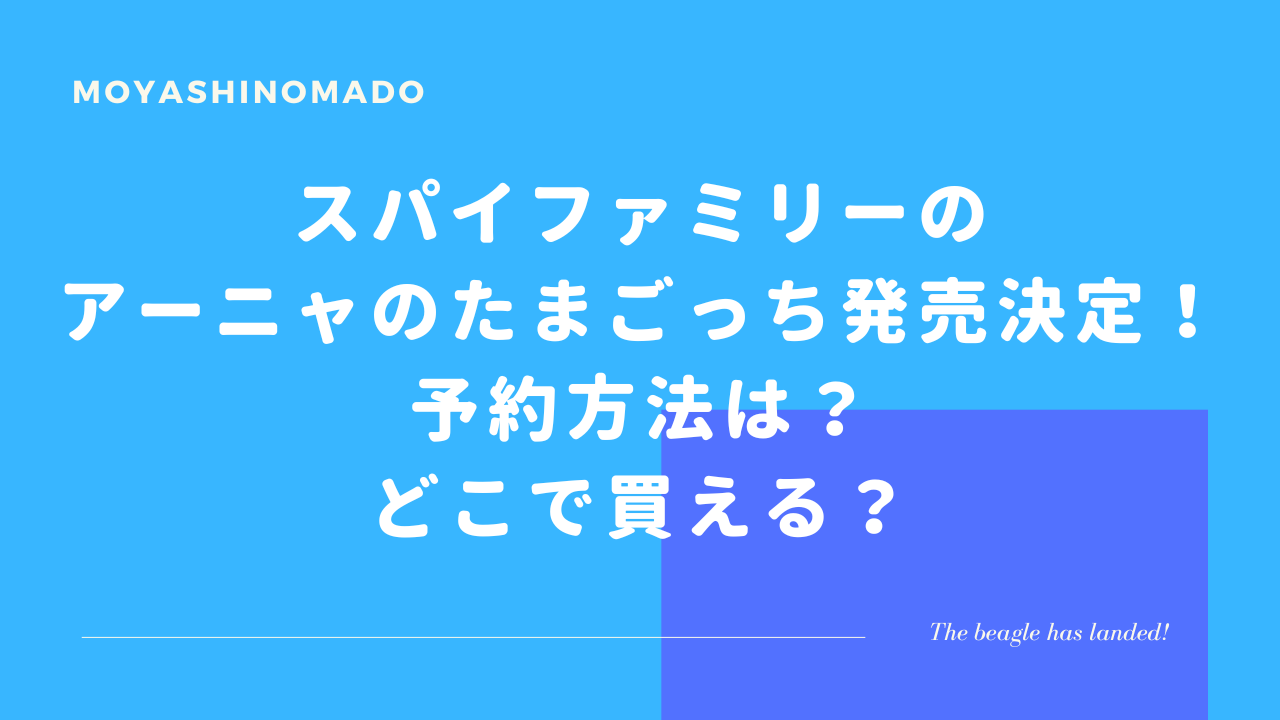 スパイファミリーのアーニャのたまごっち発売決定！予約方法は？どこで買える？ | もやしの窓